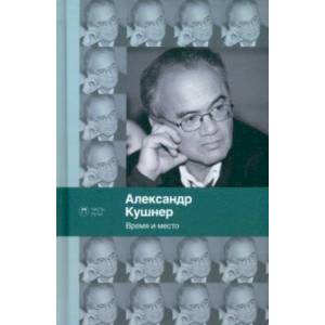 Время и место