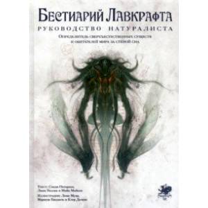 Бестиарий Лавкрафта. Руководство натуралиста Бестиарий Лавкрафта. Руководство натуралиста