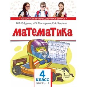 Математика. Учебник. 4 класс. Часть 1. Первое полугодие. ФГОС