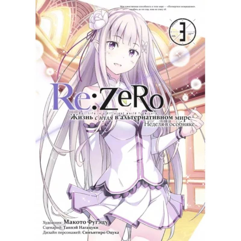 Re:Zero. Жизнь с нуля в альтернативном мире. Том 3 Re:Zero. Жизнь с нуля в альтернативном мире. Том 3