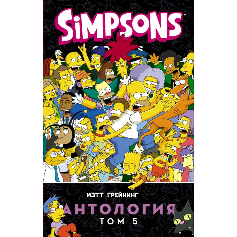 Симпсоны. Антология. Том 5 Симпсоны. Антология. Том 5