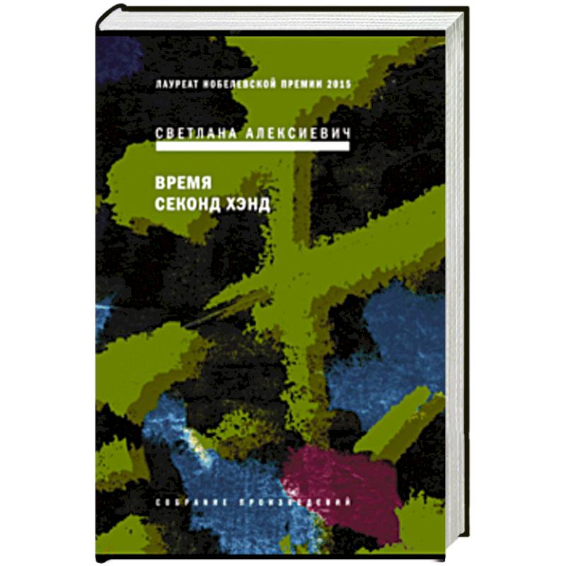 Время секонд хэнд