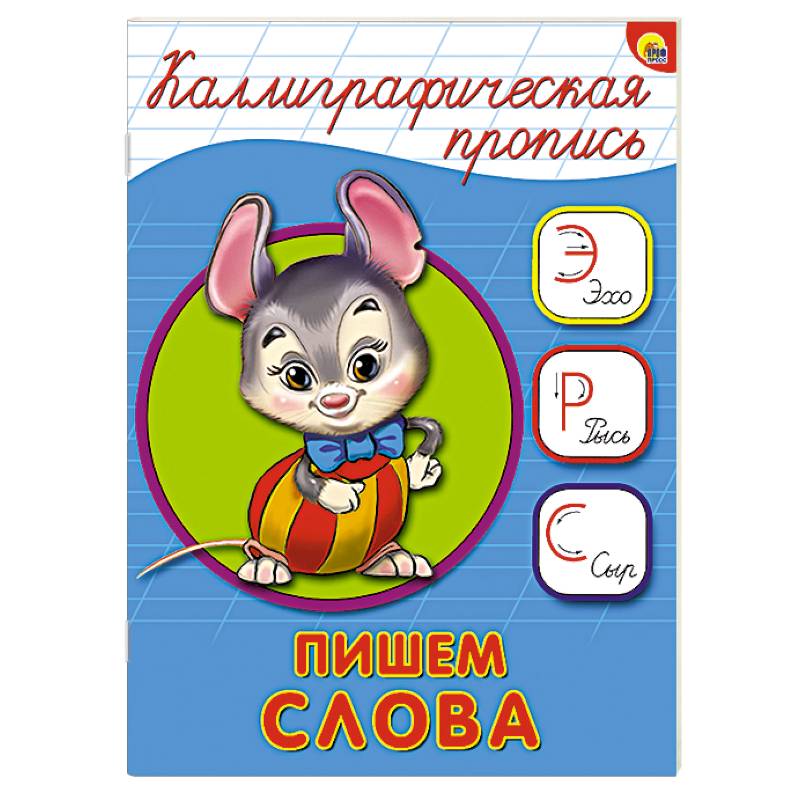 Каллиграфическая пропись. Пишем слова