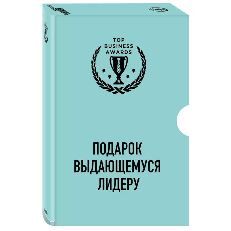 Подарок выдающемуся лидеру. Управление без власти и контроля. Я не умею управлять людьми. Лидеры едят последними (комплект из 3 книг)