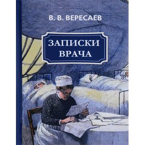 Записки врача