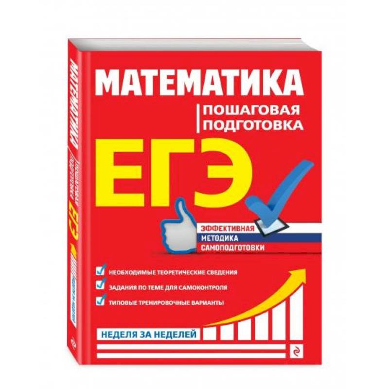 ЕГЭ. Математика. Пошаговая подготовка
