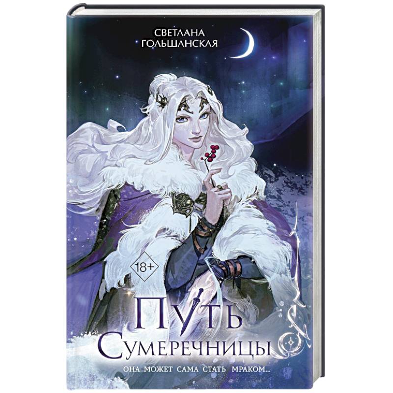 Путь Сумеречницы