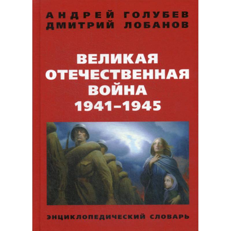 Великая Отечественная война 1941-1945 гг