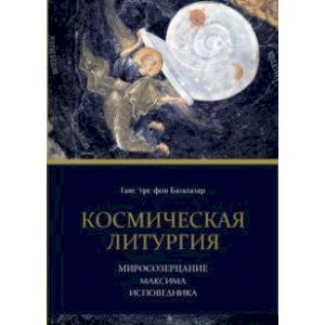 Космическая Литургия