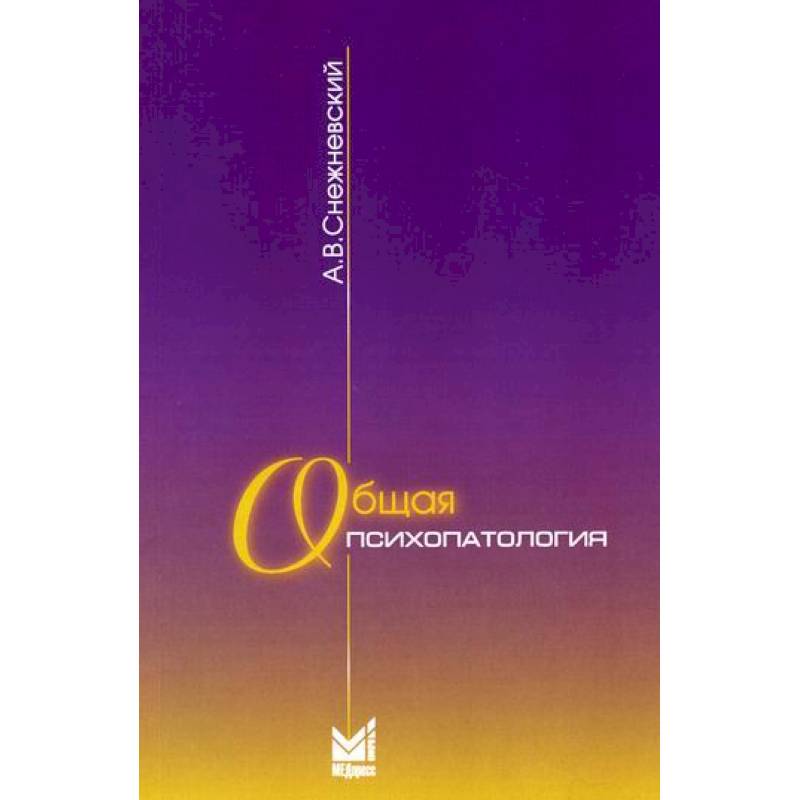В. Общая психопатология. Снежневский психиатрия вклад. Шизофрения (цикл лекций) снежневский а. Лекция снежневского.