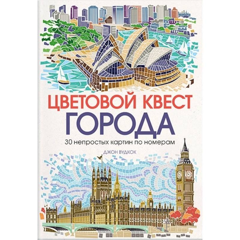 Цветовой квест. Города. 30 непростых картин по номерам Цветовой квест. Города. 30 непростых картин по номерам