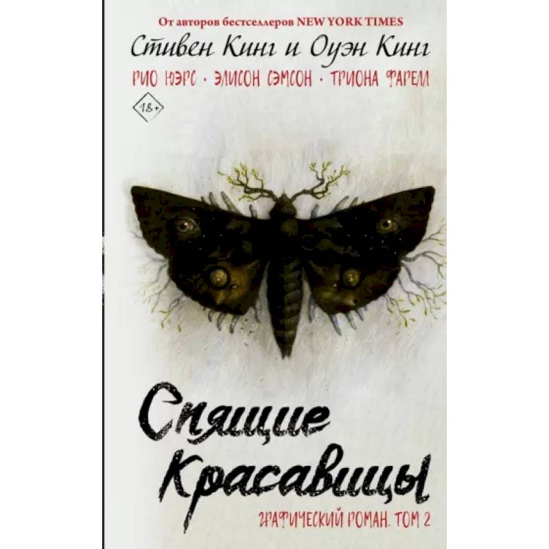 Спящие красавицы. Том 2 Спящие красавицы. Том 2