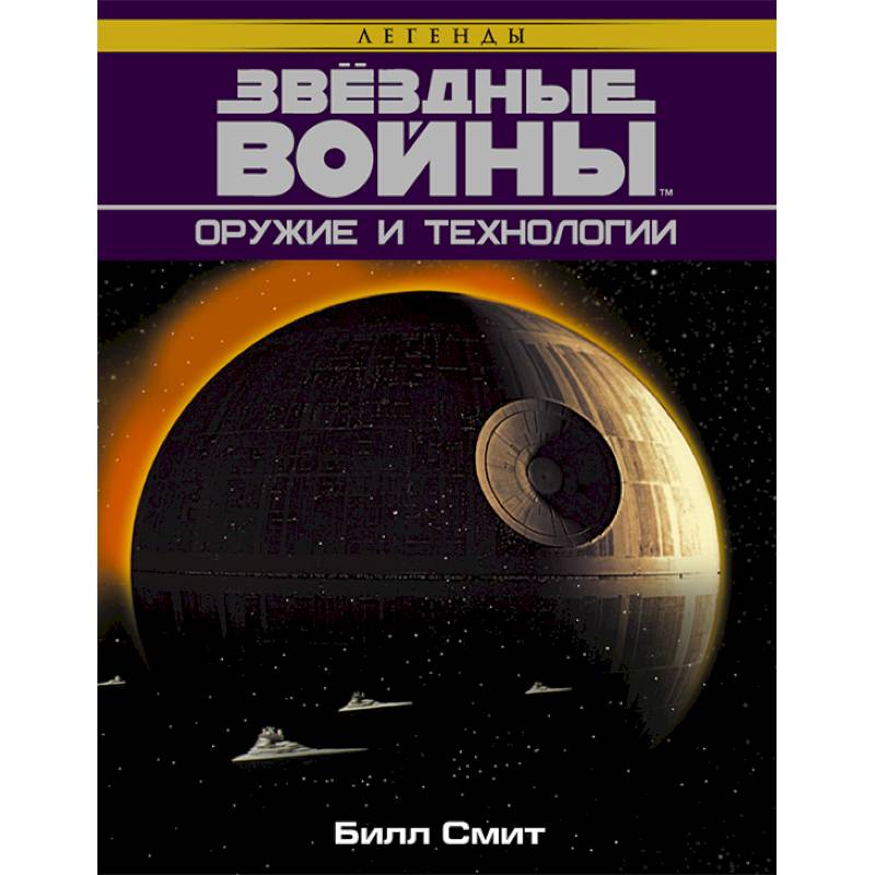 Звёздные Войны. Оружие и технологии Звёздные Войны. Оружие и технологии