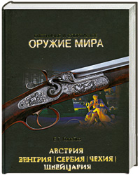 Охотничье и спортивное оружие мира. Австрия, Венгрия, Сербия, Чехия, Швейцария