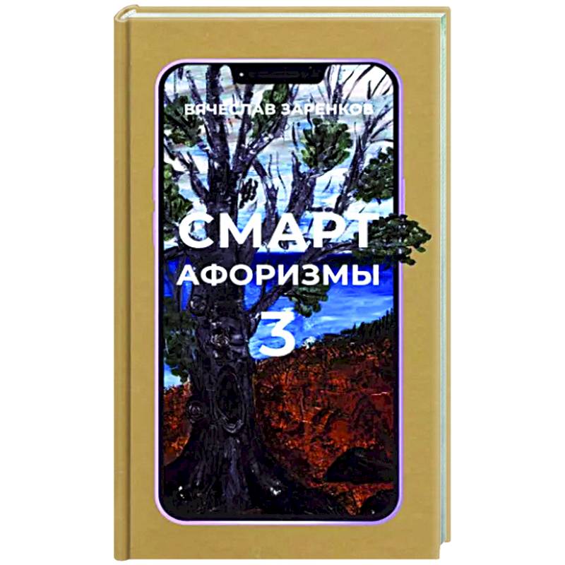Смарт-афоризмы 3 Смарт-афоризмы 3