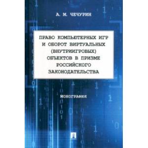 Право компьютерных игр и оборот виртуальных объектов в призме российского законодательства