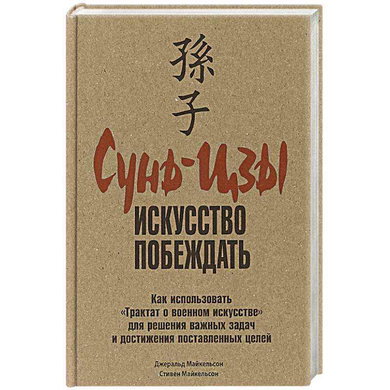 Сунь-Цзы: искусство побеждать