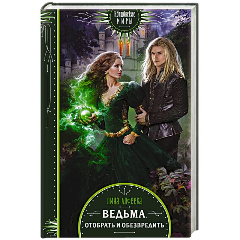 Ведьма. Отобрать и обезвредить