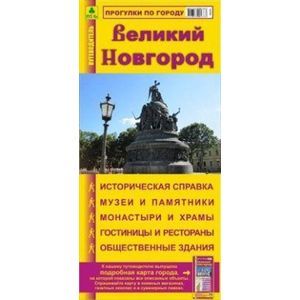 Карта-путеводитель: Великий Новгород