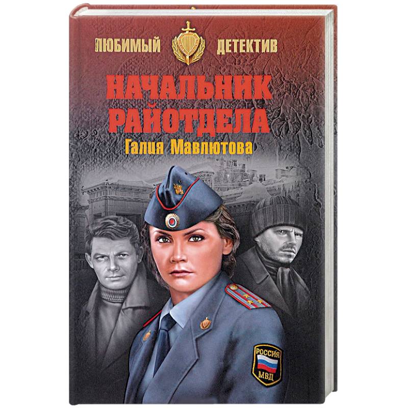 Начальник райотдела