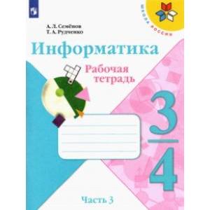 Информатика. 3-4 класс. Рабочая тетрадь. В 3-х частях. Часть 3