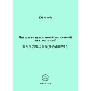 Чем раньше изучать второй (иностранный) язык, тем лучше?