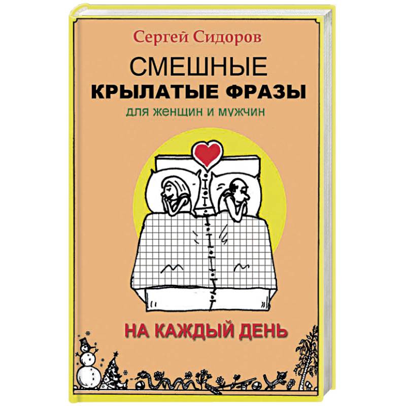 Смешные крылатые фразы для женщин и мужчин. На каждый день Смешные крылатые фразы для женщин и мужчин. На каждый день