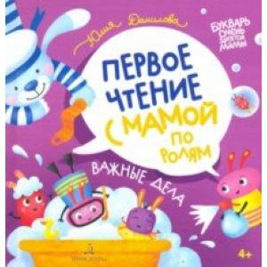 Важные дела. Первое чтение с мамой по ролям