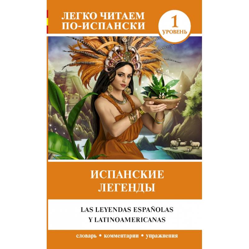 Испанские легенды Испанские легенды