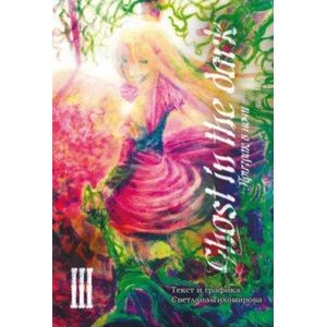 Призрак в ночи. Том 3. Мальчик и девочка Призрак в ночи. Том 3. Мальчик и девочка