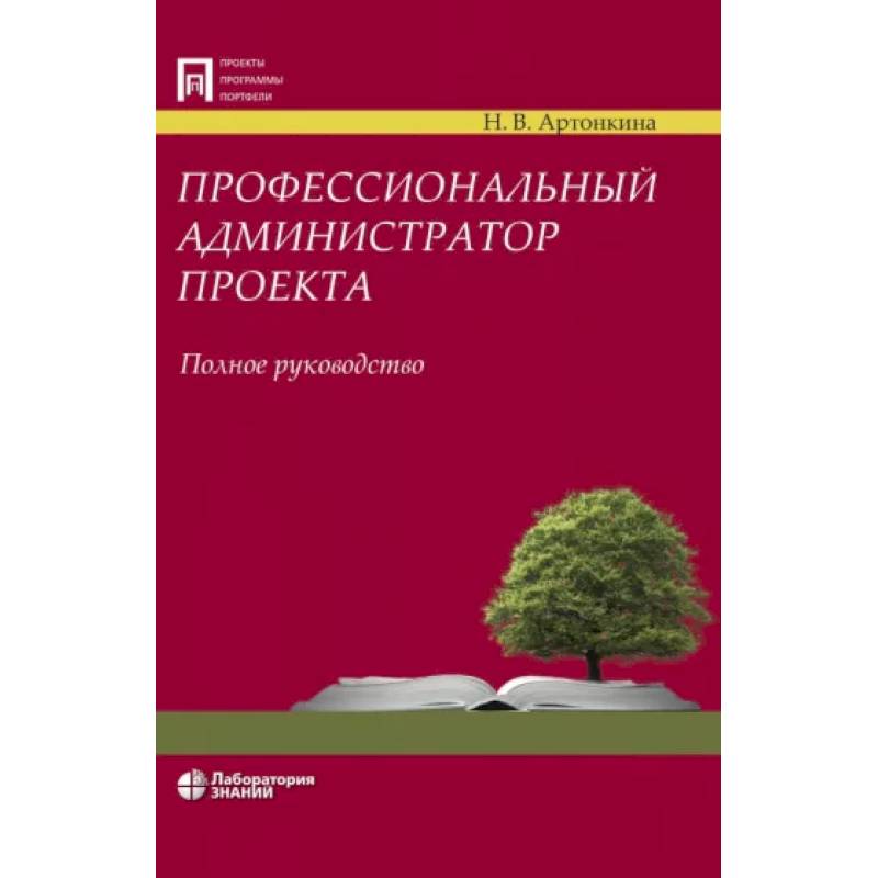 Профессиональный администратор проекта. Полное руководство