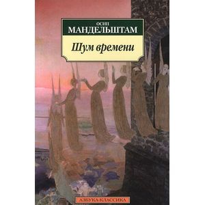 Шум времени