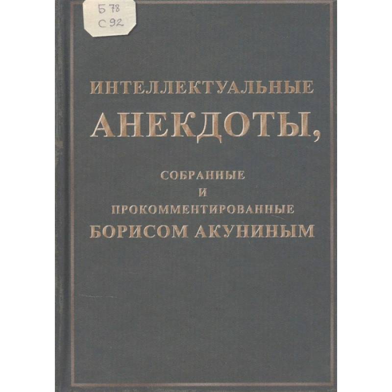 Интеллектуальные анекдоты, собранные и прокомментированные Борисом Акуниным