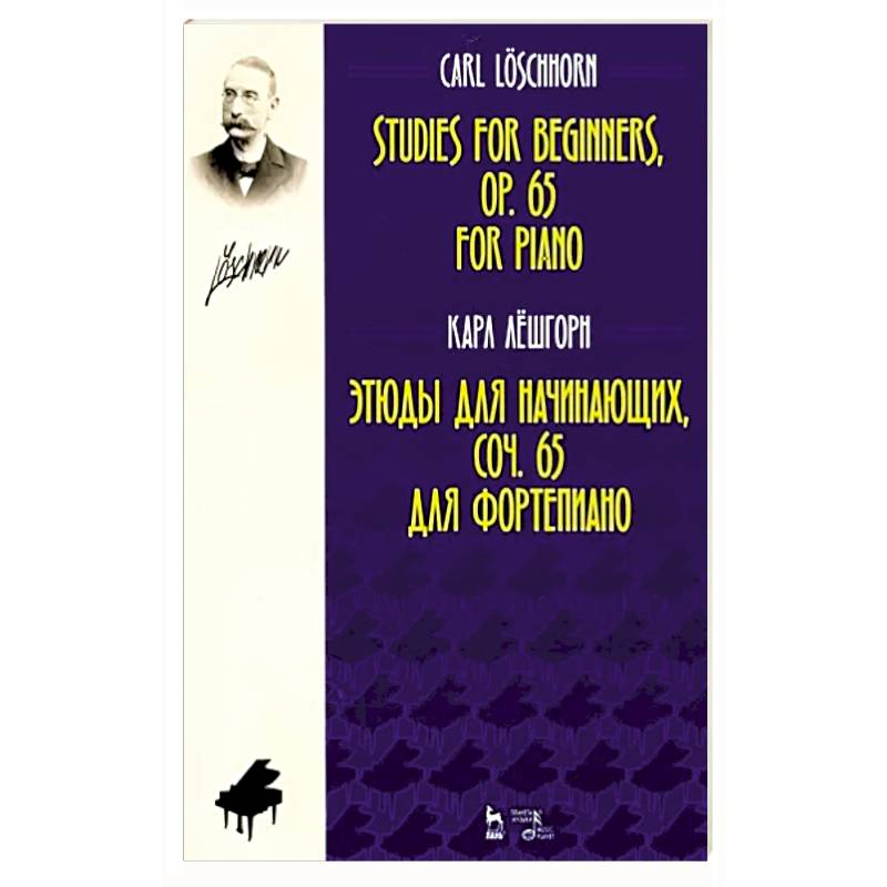 Этюды для начинающих, сочинения 65. Для фортепиано Этюды для начинающих, сочинения 65. Для фортепиано