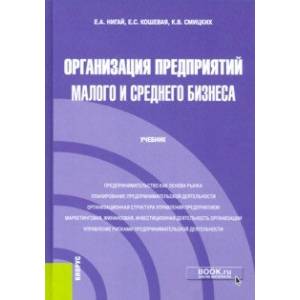 Организация предприятий малого и среднего бизнеса. Учебник