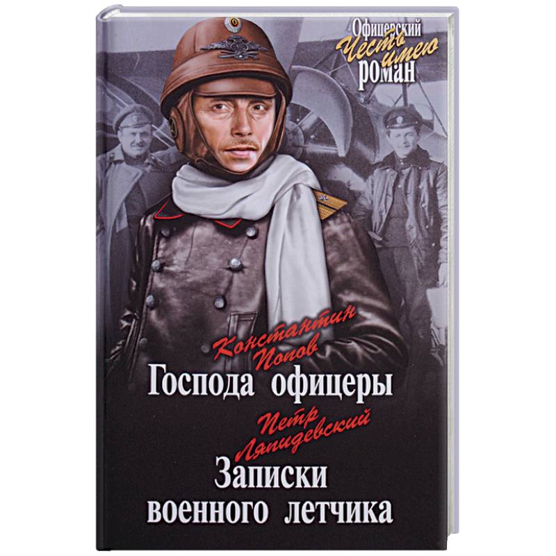 Господа офицеры. Записки военного летчика