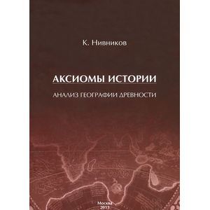 Аксиомы истории. Анализ географии древности