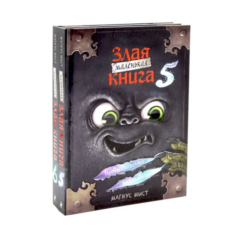 Маленькая злая книга. Книга  5-6 (комплект из 2-х книг)