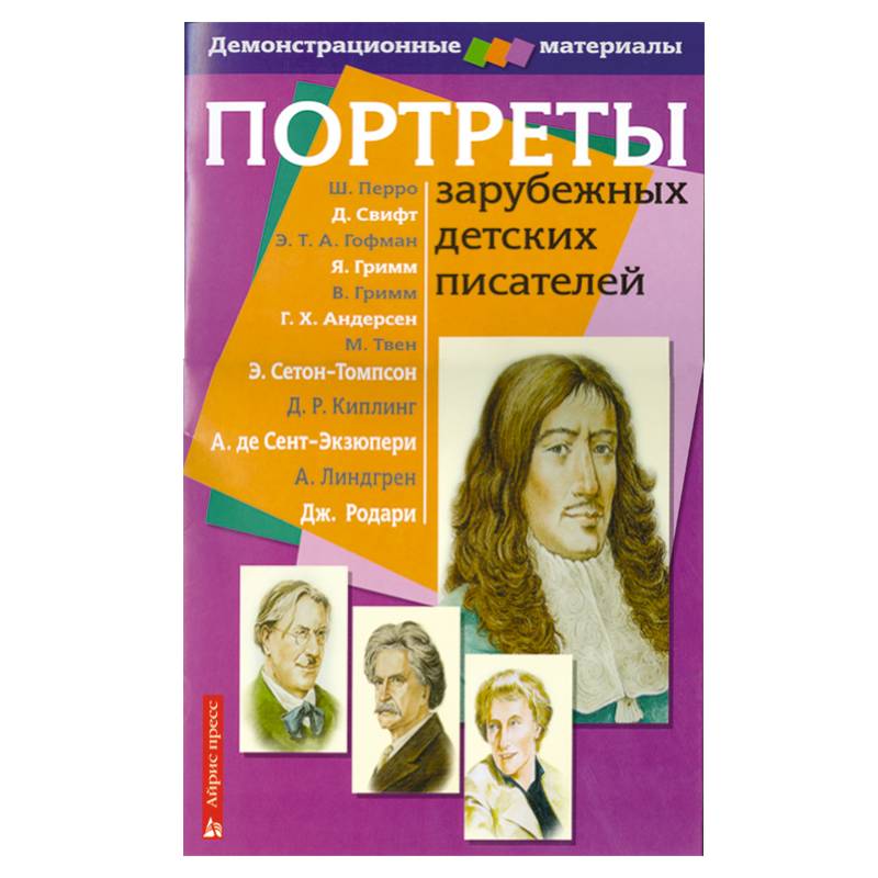 Портреты в классе литературы. Портреты зарубежных писателей. Зарубежные детские Писатели. Зарубежные детские Писатели портреты. Портреты зарубежных детских писателей. Демонстрационный материал с методичкой.