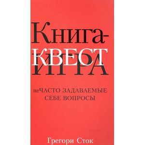 Книга-квест. Нечасто задаваемые себе вопросы