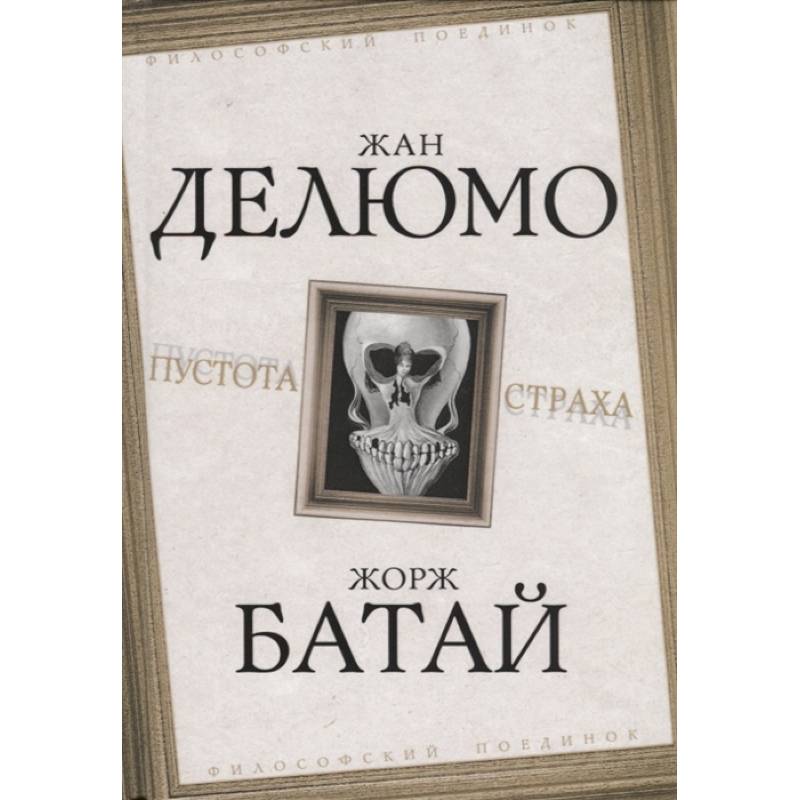 Пустота страха