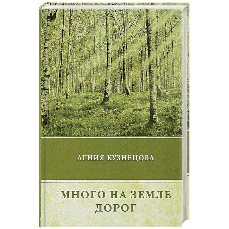 Повесть дорога. Дорожная повесть. Много на земле дорог (сборник) Агния Кузнецова. Много на земле дорог Агния Кузнецова о чем книга. Много на земле дорог Агния Кузнецова краткое содержание.