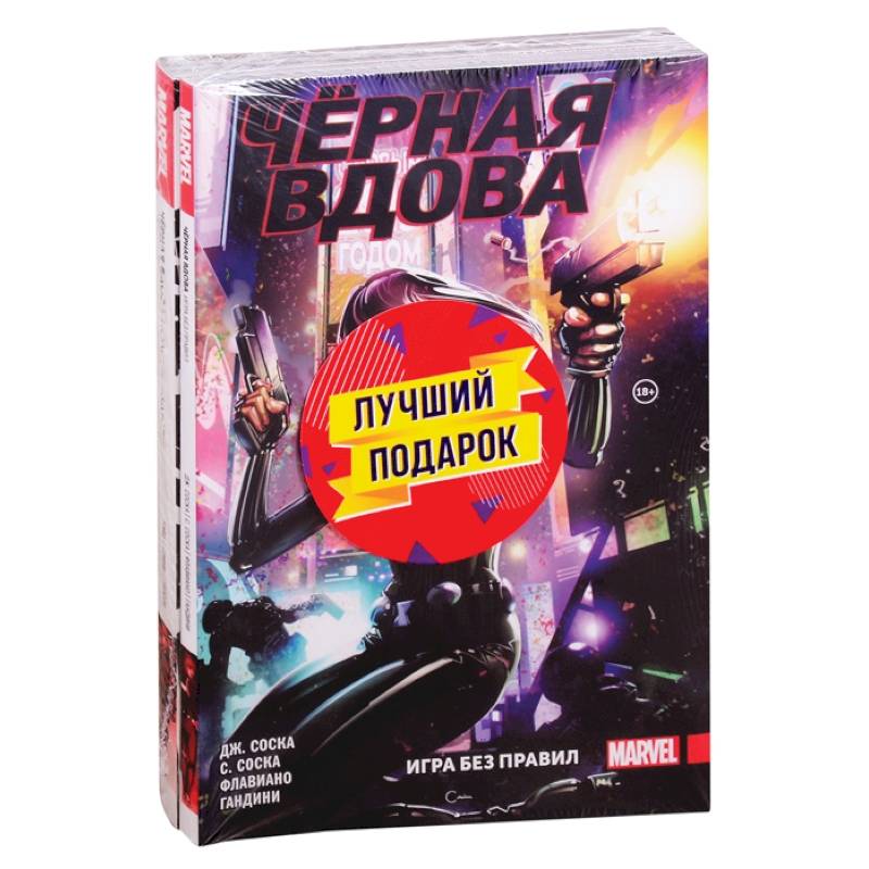 Подарочный комплект комиксов 'Чёрная Вдова. Две истории, одна лучше другой' Подарочный комплект комиксов 'Чёрная Вдова. Две истории, одна лучше другой'
