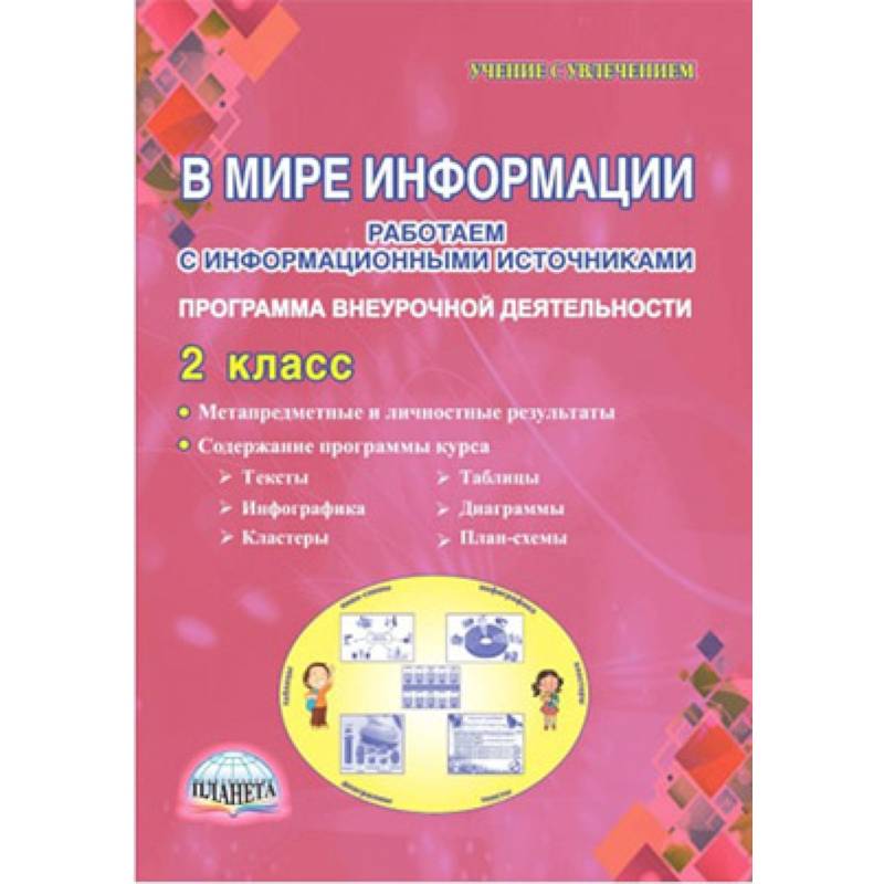 В мире информации 4 класс. В мире информации. В мире информации 2 класс. В мире информации 1 класс. В мире информации рабочая тетрадь.