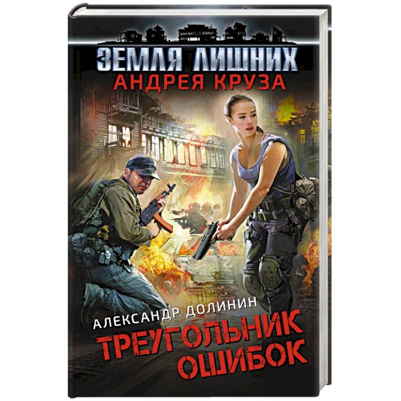 Земля лишних. Треугольник ошибок