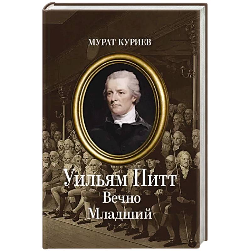 Уильям Питт. Вечно Младший