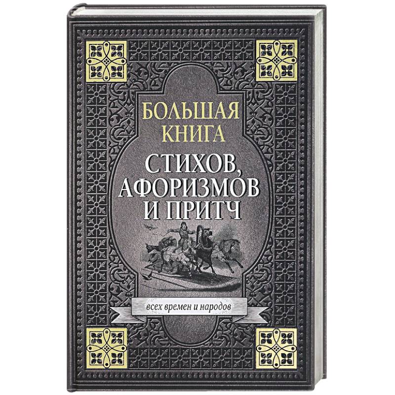 Большая книга стихов, афоризмов и притч Большая книга стихов, афоризмов и притч