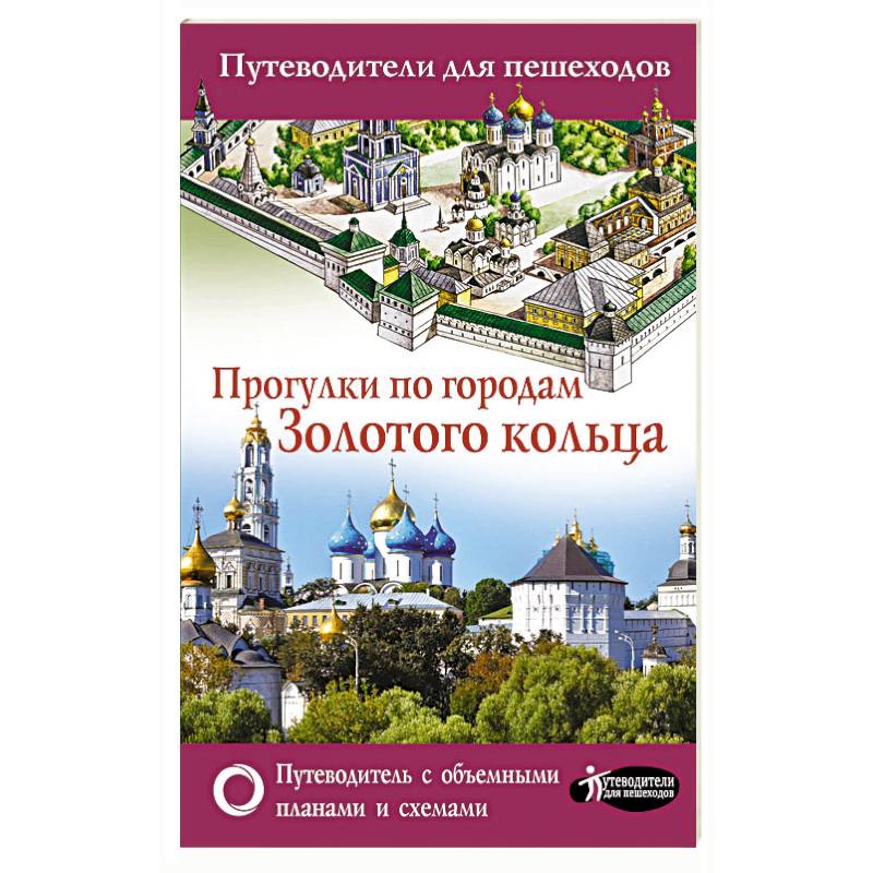 Прогулки по городам Золотого кольца. Путеводители для пешеходов