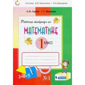 Математика. 1 класс. Рабочая тетрадь. В 2-х частях. ФГОС Математика. 1 класс. Рабочая тетрадь. В 2-х частях. ФГОС