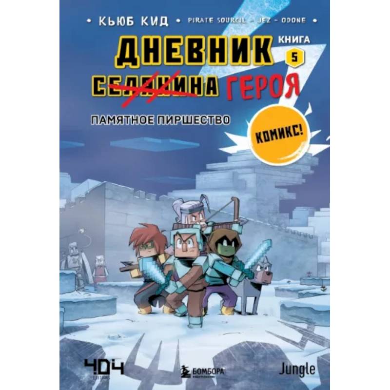 Дневник героя. Памятное пиршество. Книга 5 Дневник героя. Памятное пиршество. Книга 5